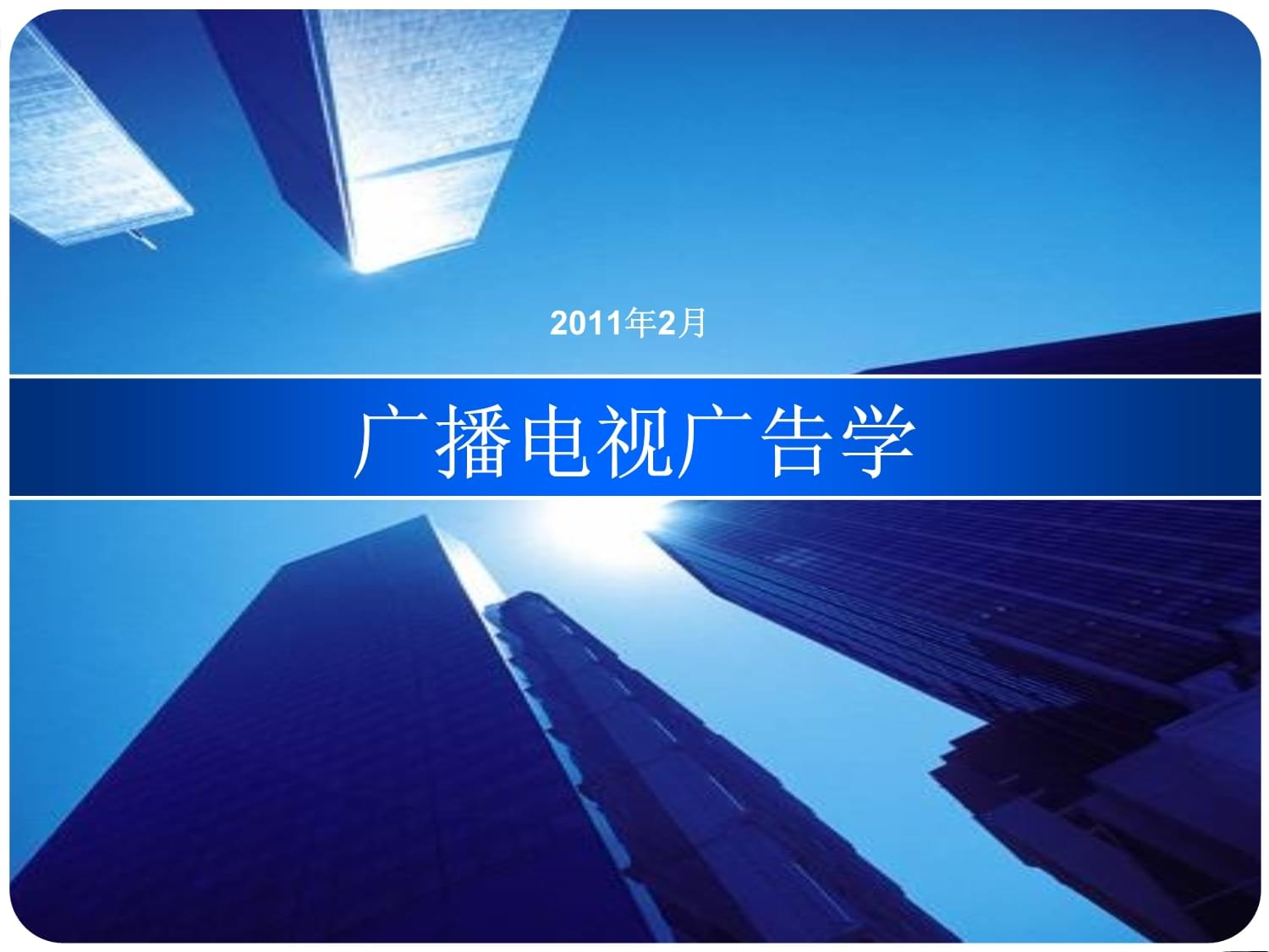 广播电视广告学经典课程 电视广告的创意与制作全解析